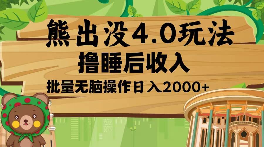 熊出没4.0新玩法，软件加持，新手小白无脑矩阵操作，日入2000+-冰妍网