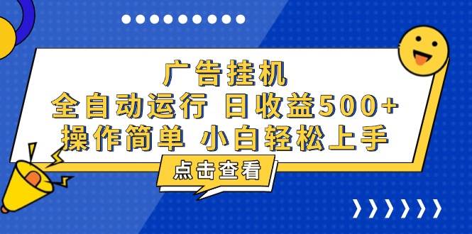 广告挂机，知识分享，全自动500+项目-冰妍网