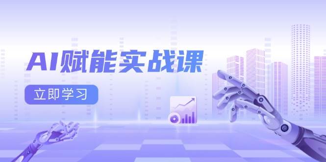 AI赋能实战课：Excel和PPT制作、AI绘画、打造爆款文案、实现流量变现-冰妍网