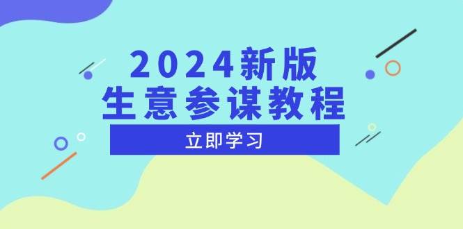 2024新版 生意参谋教程，洞悉市场商机与竞品数据, 精准制定运营策略-冰妍网