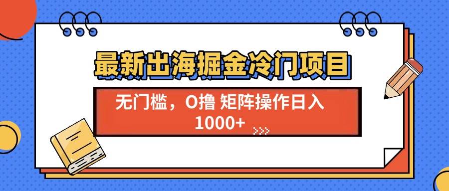 最新出海掘金冷门项目，单号日入1000+-冰妍网