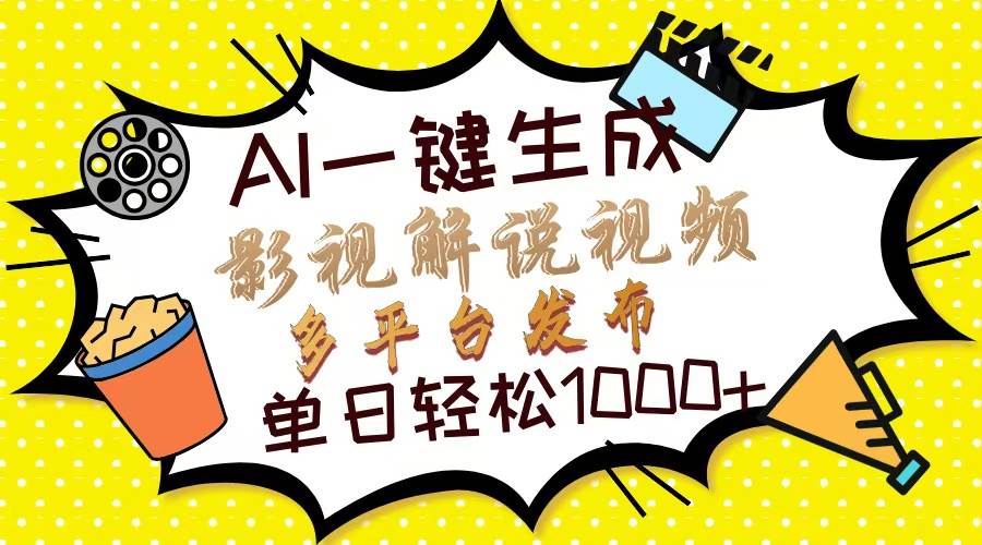 Ai一键生成影视解说视频，仅需十秒即可完成，多平台分发，轻松日入1000+-冰妍网