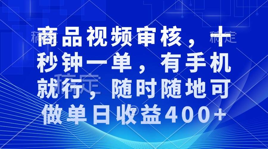 商品视频审核，十秒钟一单，有手机就行，随时随地可做单日收益400+-冰妍网