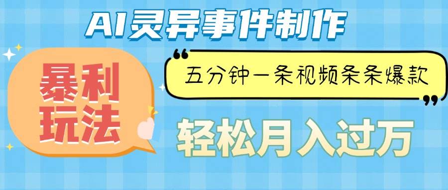 Ai灵异故事，暴利玩法，五分钟一条视频，条条爆款，月入万元-冰妍网