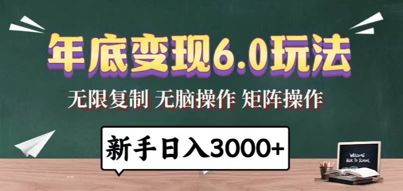 年底变现6.0玩法，一天几分钟，日入3000+，小白无脑操作-冰妍网