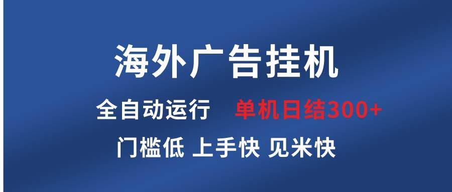 海外广告挂机 全自动运行 单机单日300+ 日结项目 稳定运行 欢迎观看课程-冰妍网