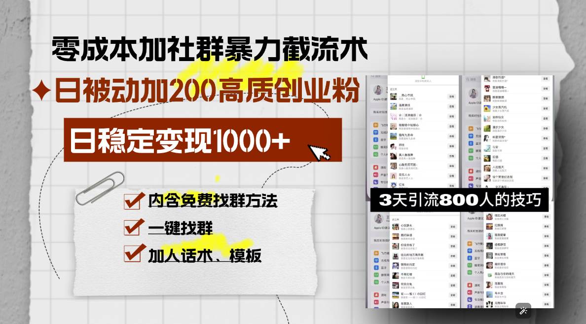 零成本加社群暴力截流术，日被动添加200+高质创业粉 ，日变现1000+，内…-冰妍网