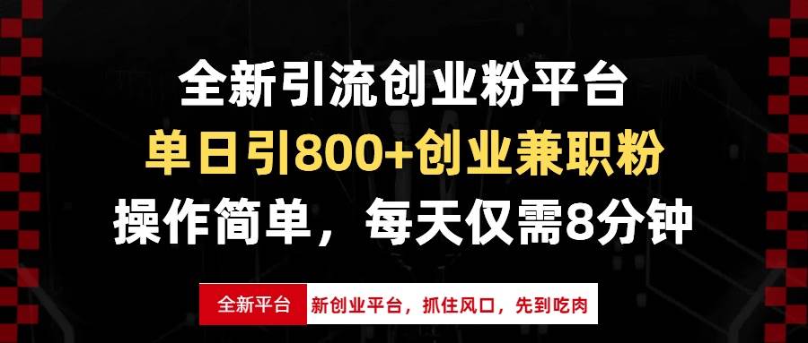 全新引流创业粉平台，单日引800+创业兼职粉，抓住风口先到吃肉，每天仅…-冰妍网