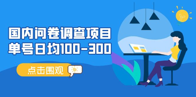 问卷调查项目，稳定靠谱，收益-百分之百，0投入长期可做。-冰妍网