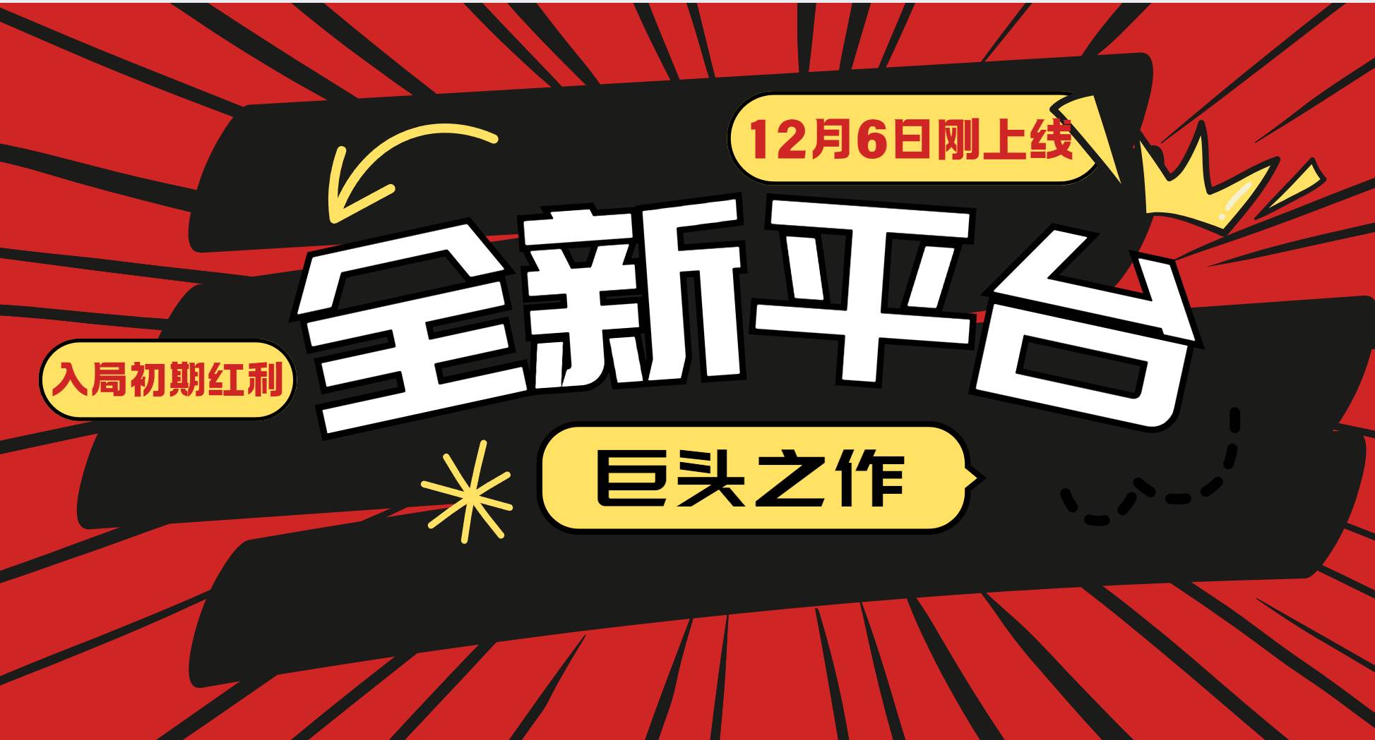 又一个全新平台巨头之作，12月6日刚上线，小白入局初期红利的关键，想…-冰妍网