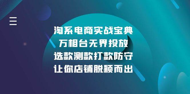 淘系电商实战宝典：万相台无界投放，选款测款打款防守，让你店铺脱颖而出-冰妍网