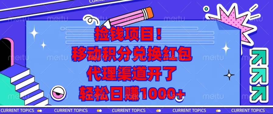 捡钱项目！移动积分兑换红包，代理渠道开了，轻松日赚1000+-冰妍网