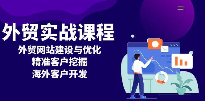 外贸实战课程：外贸网站建设与优化，精准客户挖掘，海外客户开发-冰妍网