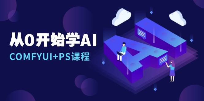 从0开始学AI，COMFYUI+PS课程，安装详解/报错解决/图文创作/线稿控制/等等-冰妍网