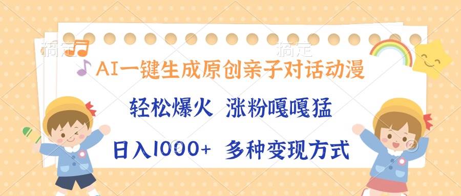 AI一键生成原创亲子对话动漫，单条视频播放破千万 ，日入1000+，多种变…-冰妍网