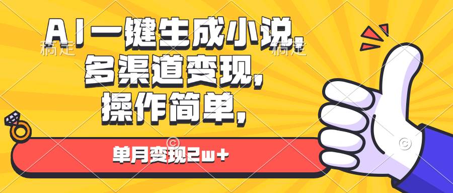 AI一键生成小说，多渠道变现， 操作简单，单月变现2w+-冰妍网