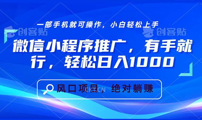 微信小程序推广，有手就行，轻松日入1000+-冰妍网