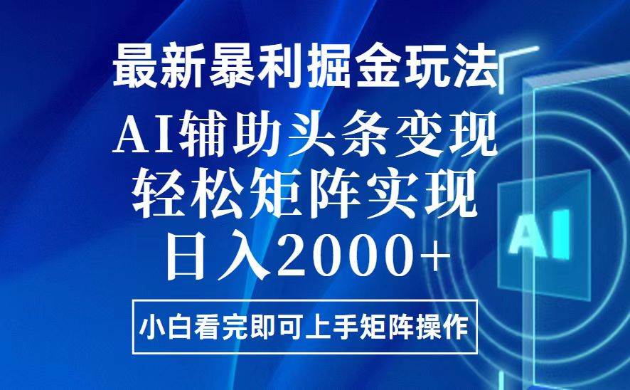 今日头条最新暴利掘金玩法，思路简单，上手容易，AI辅助复制粘贴，轻松…-冰妍网