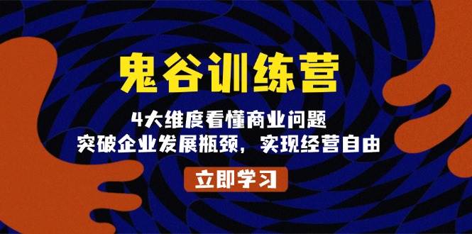 鬼 谷 训 练 营，4大维度看懂商业问题，突破企业发展瓶颈，实现经营自由-冰妍网