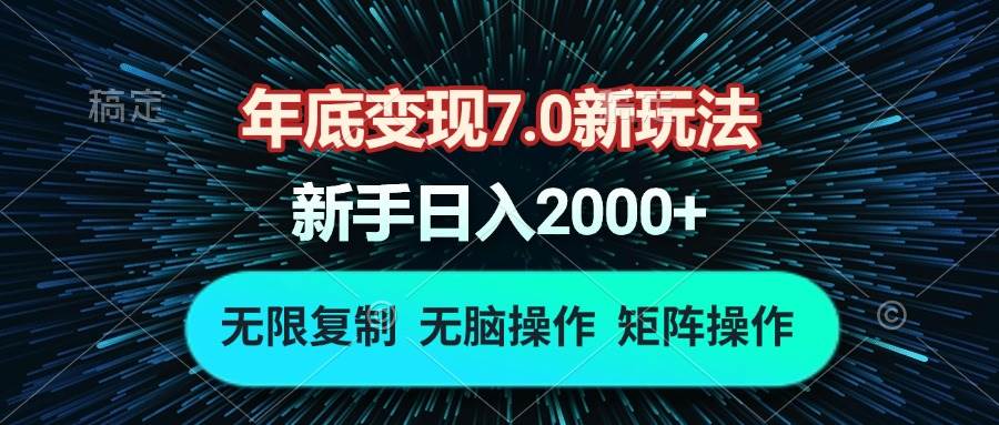 年底变现7.0新玩法，单机一小时18块，无脑批量操作日入2000+-冰妍网