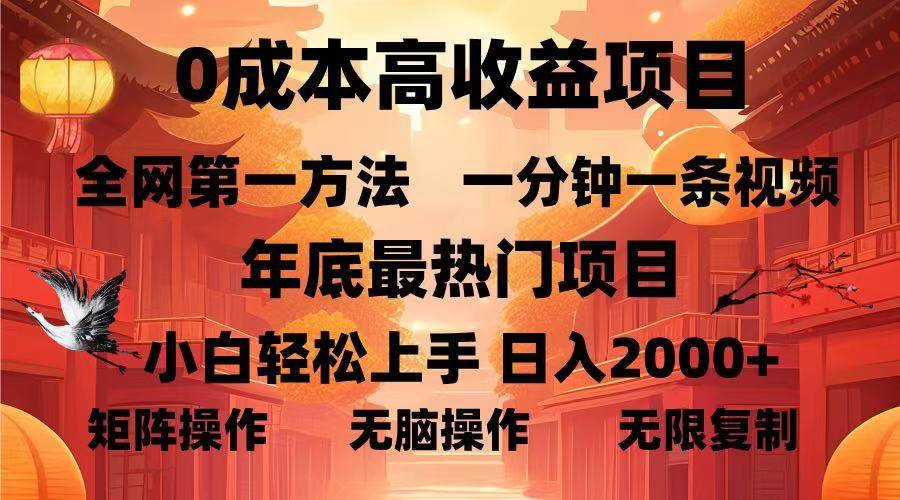 0成本高收益蓝海项目，一分钟一条视频，年底最热项目，小白轻松日入…-冰妍网