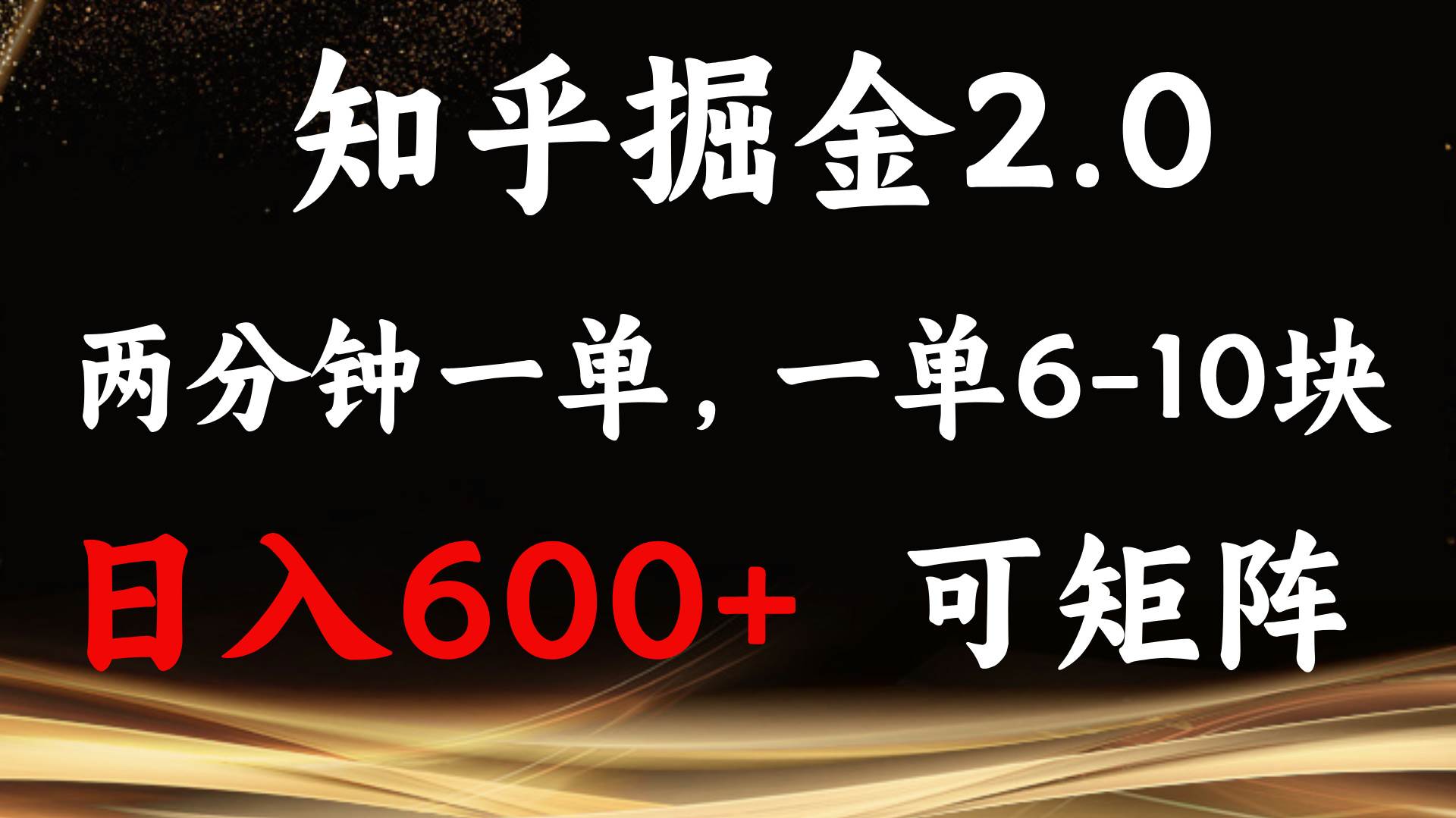 知乎掘金2.0 简单易上手，两分钟一单，单机600+可矩阵-冰妍网