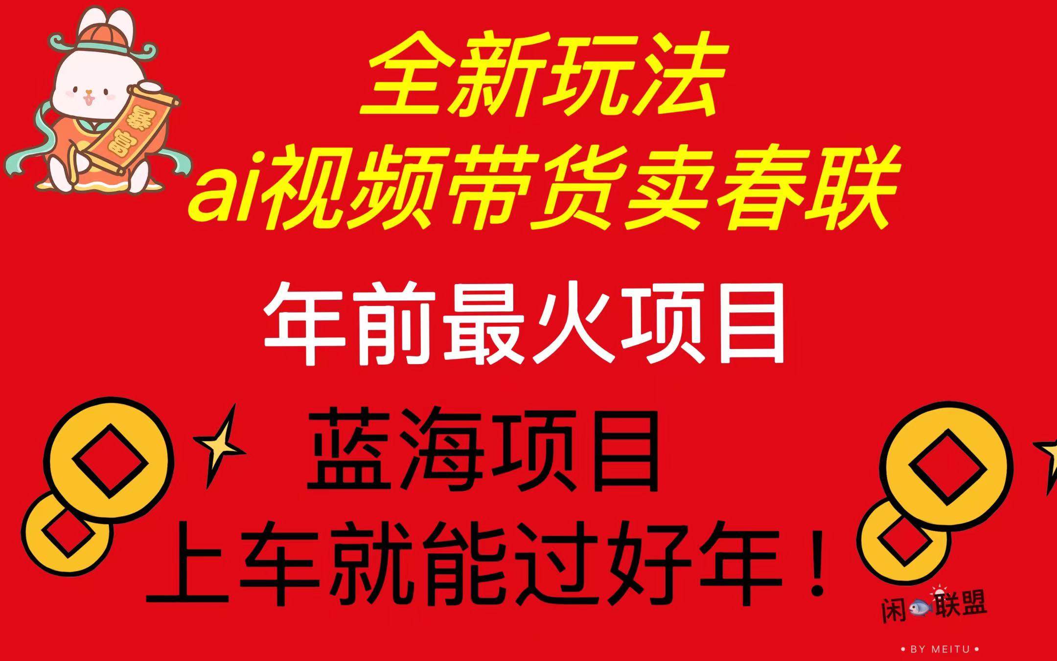 Ai视频带货卖春联全新简单无脑玩法，年前最火爆项目，爆单过好年-冰妍网