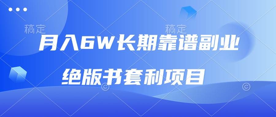 月入6w长期靠谱副业，绝版书套利项目，日入2000+，新人小白秒上手-冰妍网