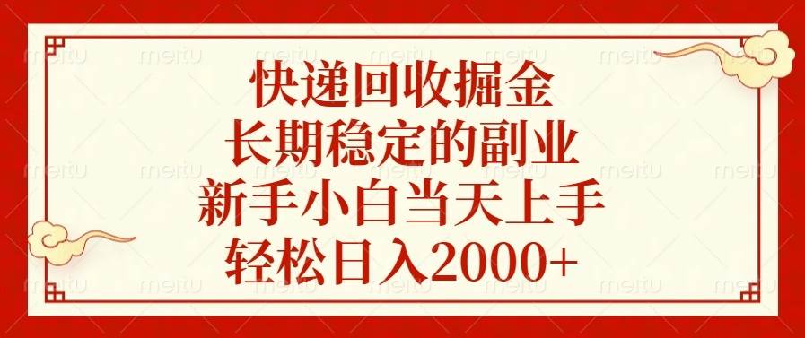 快递回收掘金，长期稳定的副业，新手小白当天上手，轻松日入2000+-冰妍网