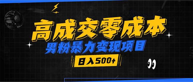 男粉暴力变现项目，高成交0成本，谁发谁火，加爆微信，日入500+-冰妍网