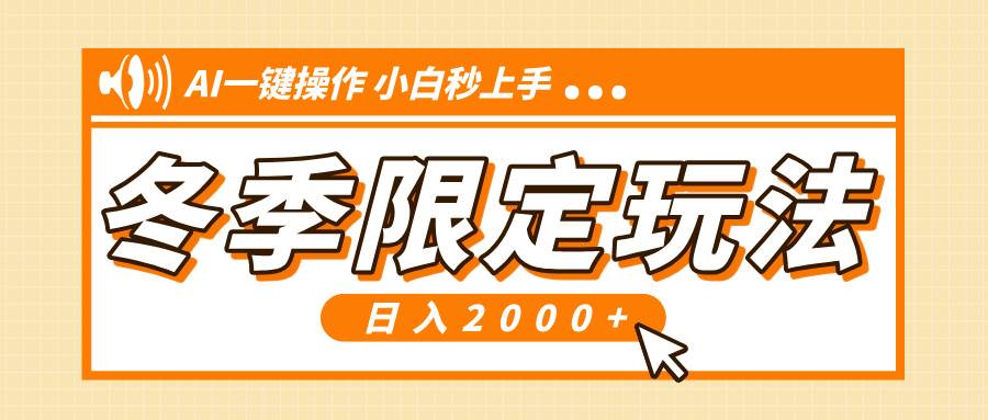 小红书冬季限定最新玩法，AI一键操作，引爆流量，小白秒上手，日入2000+-冰妍网