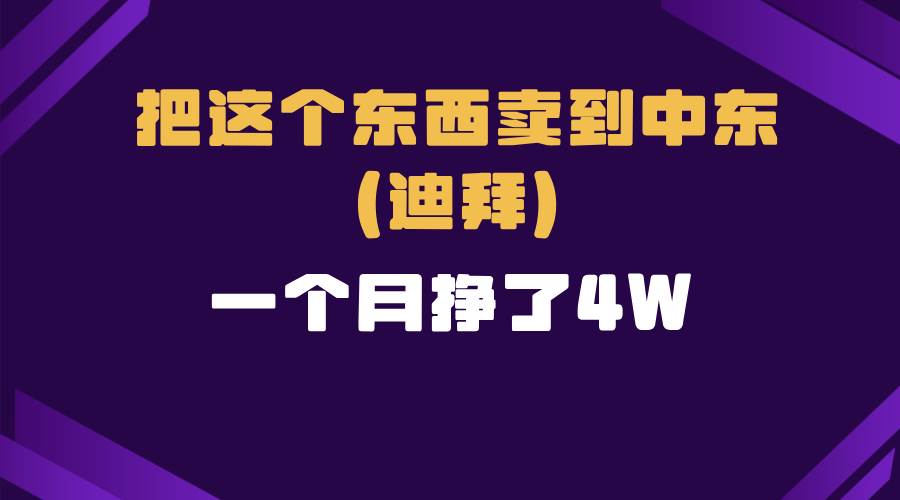 跨境电商一个人在家把货卖到迪拜，暴力项目拆解-冰妍网