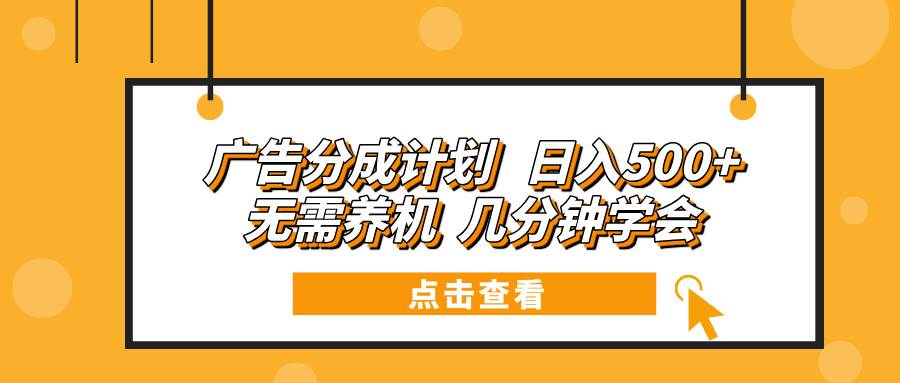 广告分成计划 日入500+ 无需养机 几分钟学会-冰妍网