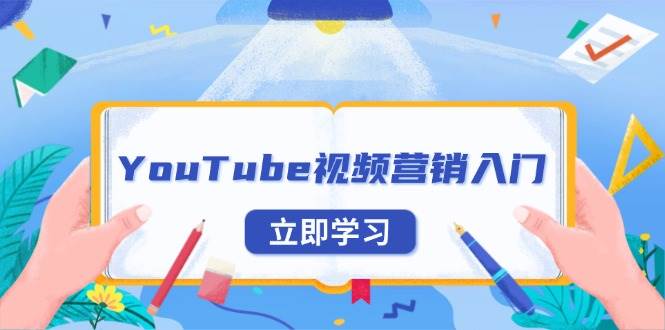 YouTube视频营销入门：账号注册指南，平台介绍与外贸推广-冰妍网