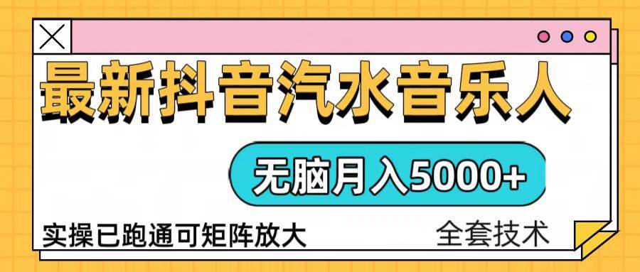 抖音汽水音乐人计划无脑月入5000+操作简单实操已落地-冰妍网