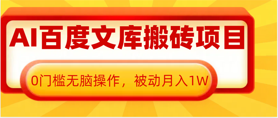 AI百度文库搬砖复制粘贴项目，0门槛无脑操作，被动月入1W+-冰妍网