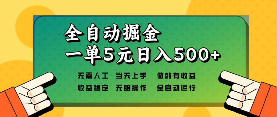 全自动掘金，一单5元单机日入500+无需人工，矩阵开干-冰妍网