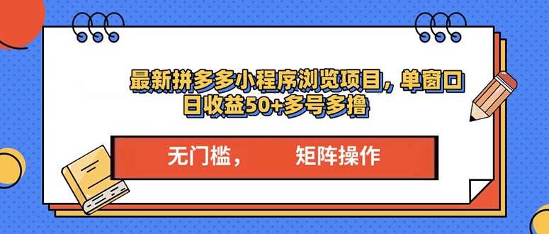 最新拼多多小程序变现项目，单窗口日收益50+多号操作-冰妍网