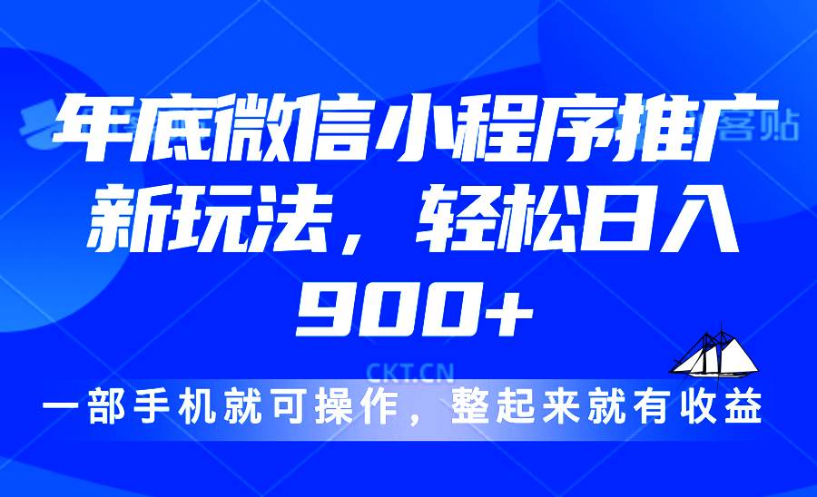 24年底微信小程序推广最新玩法，轻松日入900+-冰妍网