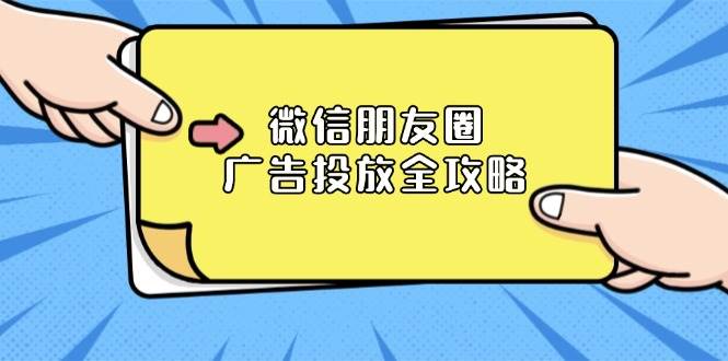 微信朋友圈 广告投放全攻略：ADQ平台介绍、推广层级、商品库与营销目标-冰妍网