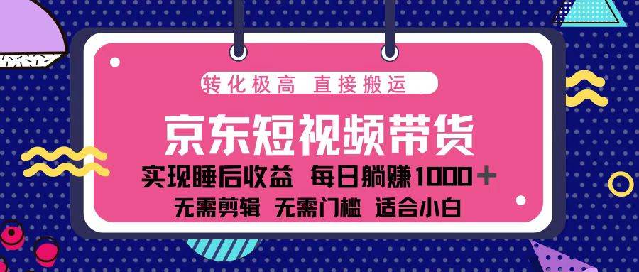 蓝海项目京东短视频带货：单账号月入过万，可矩阵。-冰妍网