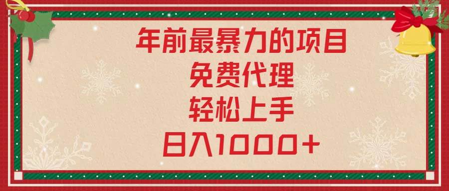 年前最暴力的项目，免费代理，轻松上手，日入1000+-冰妍网