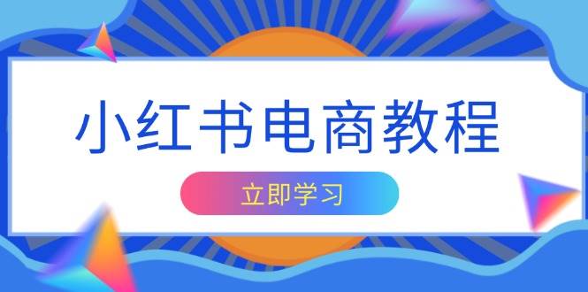 小红书电商教程，掌握帐号定位与内容创作技巧，打造爆款，实现商业变现-冰妍网