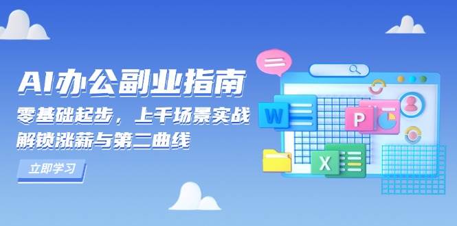 AI 办公副业指南：零基础起步，上千场景实战，解锁涨薪与第二曲线-冰妍网