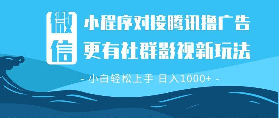 微信小程序8.0撸广告＋全新社群影视玩法，操作简单易上手，稳定日入多张-冰妍网