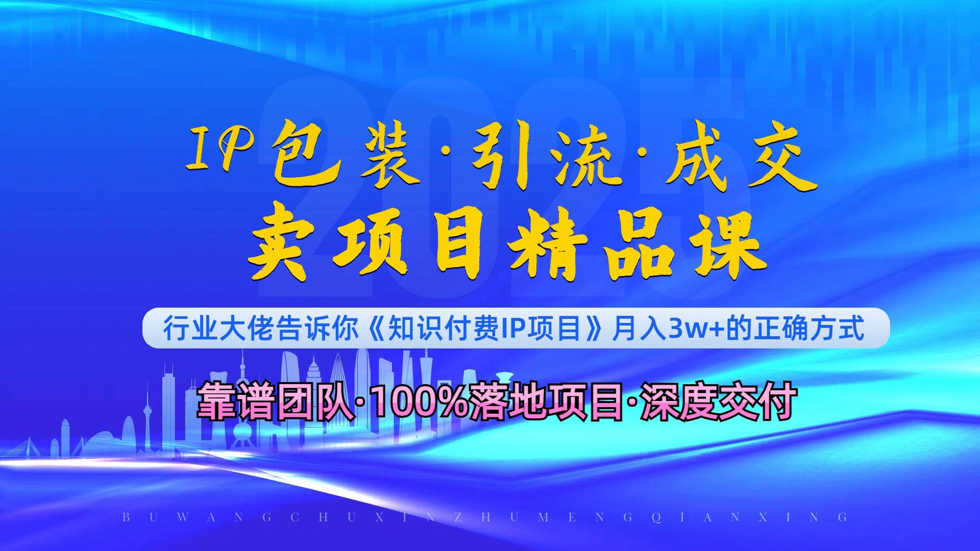 《IP包装·暴力引流·闪电成交卖项目精品课》如何在众多导师中脱颖而出？-冰妍网