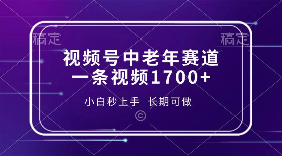 视频号中老年赛道，一条视频1700+，小白秒上手，长期可做-冰妍网