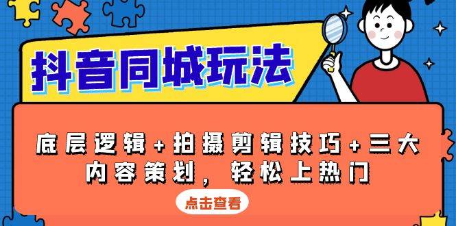 抖音 同城玩法，底层逻辑+拍摄剪辑技巧+三大内容策划，轻松上热门-冰妍网