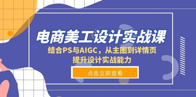 电商美工设计实战课，结合PS与AIGC，从主图到详情页，提升设计实战能力-冰妍网