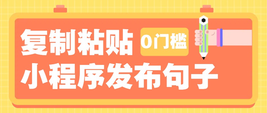 0门槛复制粘贴小项目玩法，小程序发布句子，3米起提，单条就能收益200+！-冰妍网